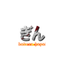 ぎん (gokudera hayato)