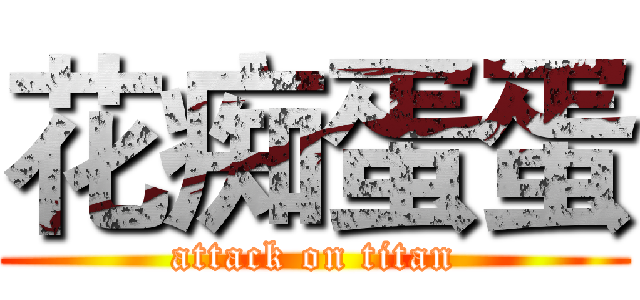 花痴蛋蛋 (attack on titan)