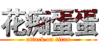 花痴蛋蛋 (attack on titan)