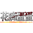 花痴蛋蛋 (attack on titan)