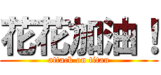 花花加油！ (attack on titan)