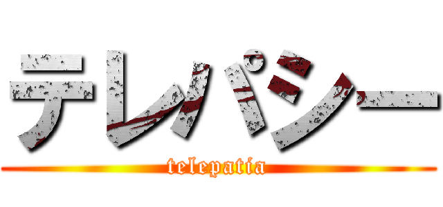 テレパシー (telepatia)