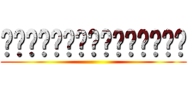 เบญจมราชานุสรณ์ ()