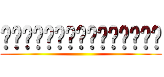 เบญจมราชานุสรณ์ ()