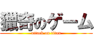 獵奇のゲーム (attack on titan)