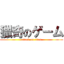 獵奇のゲーム (attack on titan)