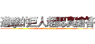 進擊的巨人超認真搶答 (attack on titan-Quiz contest)