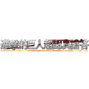 進擊的巨人超認真搶答 (attack on titan-Quiz contest)