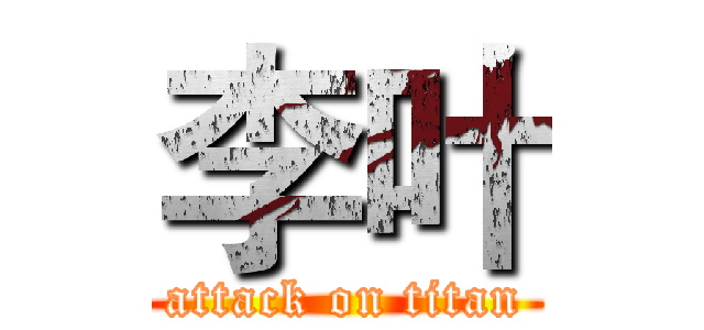 李叶 (attack on titan)