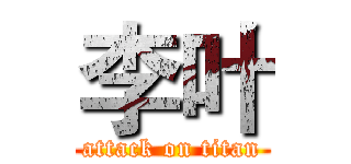 李叶 (attack on titan)