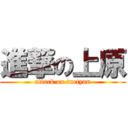 進撃の上原 (attack on tuetyan)