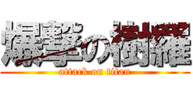 爆撃の樹羅 (attack on titan)