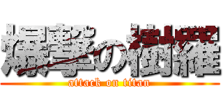 爆撃の樹羅 (attack on titan)