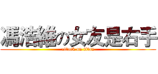 馮浩維の女友是右手 (attack on titan)