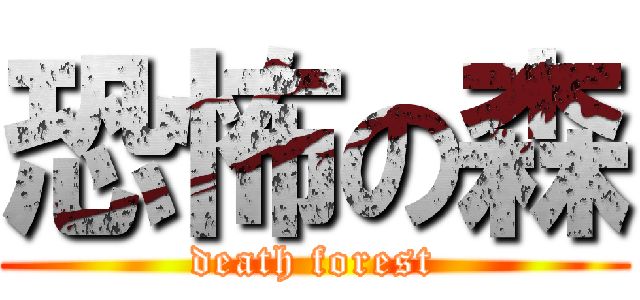 恐怖の森 (death forest)