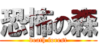 恐怖の森 (death forest)