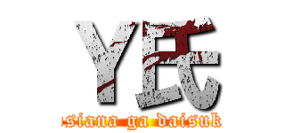 Ｙ氏 (josiana ga daisuki)