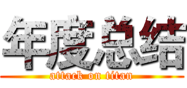 年度总结 (attack on titan)