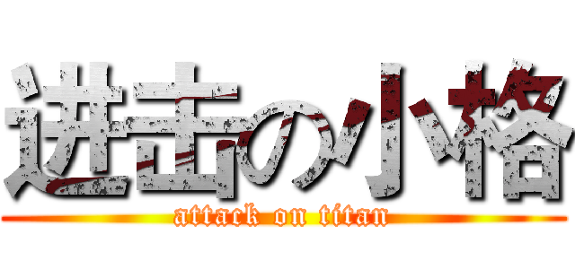 进击の小格 (attack on titan)