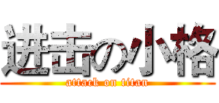 进击の小格 (attack on titan)