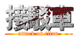 接駁車 (attack on titan)