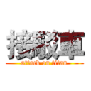 接駁車 (attack on titan)