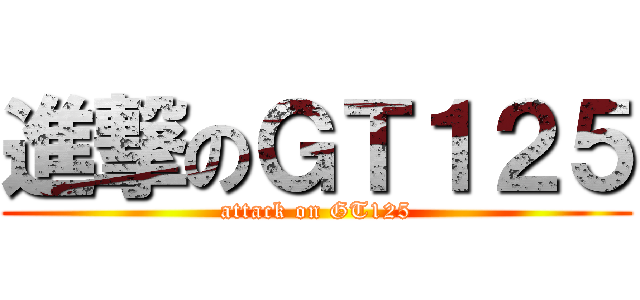 進撃のＧＴ１２５ (attack on GT125)