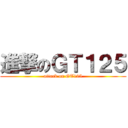 進撃のＧＴ１２５ (attack on GT125)