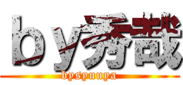 ｂｙ秀哉 (bysyuuya)