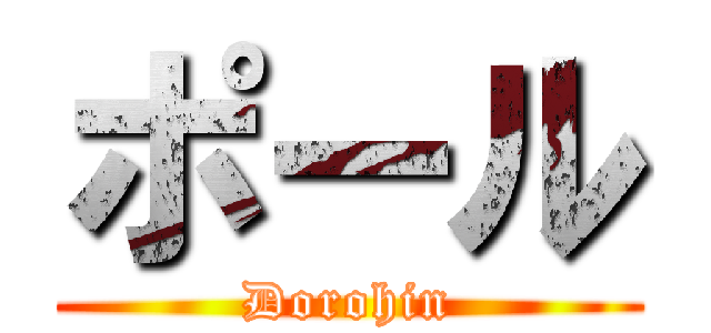 ポール (Dorohin)