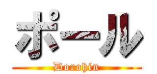 ポール (Dorohin)