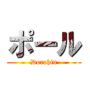 ポール (Dorohin)