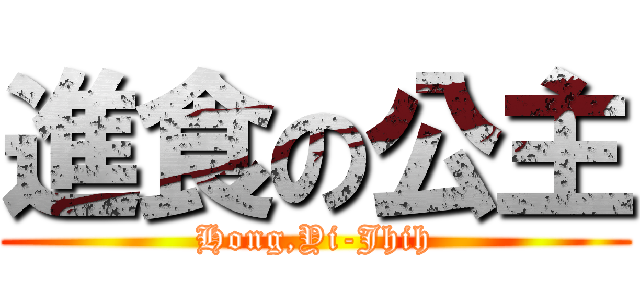 進食の公主 (Hong,Yi-Jhih)