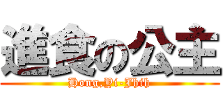 進食の公主 (Hong,Yi-Jhih)