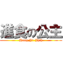 進食の公主 (Hong,Yi-Jhih)