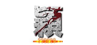 穎 (小小蘭奇蹟代)