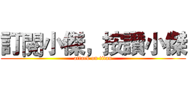 訂閱小傑，按讚小傑 (attack on titan)