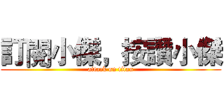 訂閱小傑，按讚小傑 (attack on titan)