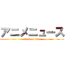 アニメニュース (attack on titan)