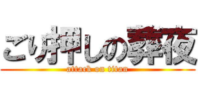 ごり押しの葬夜 (attack on titan)