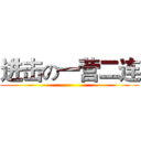 进击の一营二连 ()