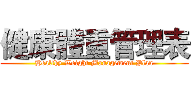 健康體重管理表 (Healthy Weight Management Plan)