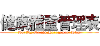 健康體重管理表 (Healthy Weight Management Plan)