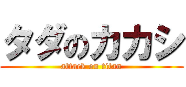 タダのカカシ (attack on titan)