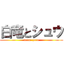 白竜とシュウ (term  zero)
