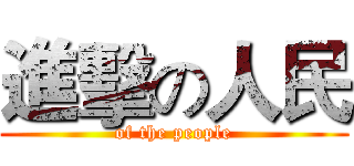 進擊の人民 (of the people)