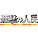 進擊の人民 (of the people)