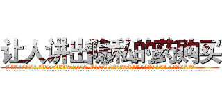 让人讲出隐私的药购买 (让人讲出隐私的药购买【电.话156x1318x7580-Q1991936399鑫宏药业】我们做的是长期生意,靠的是老客户长期支持
参考消息网2月20日报道 韩媒称，“剩女多、离婚率高的城市，房价一定会上涨。”这是中国经济学家金岩石2016年12月参加在上海举行的房地产相关论坛时说的话。
)