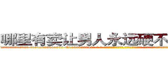 哪里有卖让男人永远硬不起来的药 (哪里有卖让男人永远硬不起来的药【电-话151x68344x817-Q1065427042元-吉-药-业】我们做的是长期生意,靠的是老客户长期支持 哪里有卖让男人永远硬不起来的药在发表了一篇http://sngk.net/u0JkA6

参考消息网我们做的是长期生意,靠的是老客户长期支持也许我们早该意识到，就连鲍勃·霍斯金斯（金球奖戏剧类电影男主角 
)