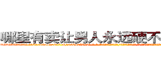哪里有卖让男人永远硬不起来的药 (哪里有卖让男人永远硬不起来的药【电-话151x68344x817-Q1065427042元-吉-药-业】我们做的是长期生意,靠的是老客户长期支持 哪里有卖让男人永远硬不起来的药在发表了一篇http://sngk.net/u0JkA6

参考消息网我们做的是长期生意,靠的是老客户长期支持也许我们早该意识到，就连鲍勃·霍斯金斯（金球奖戏剧类电影男主角 
)